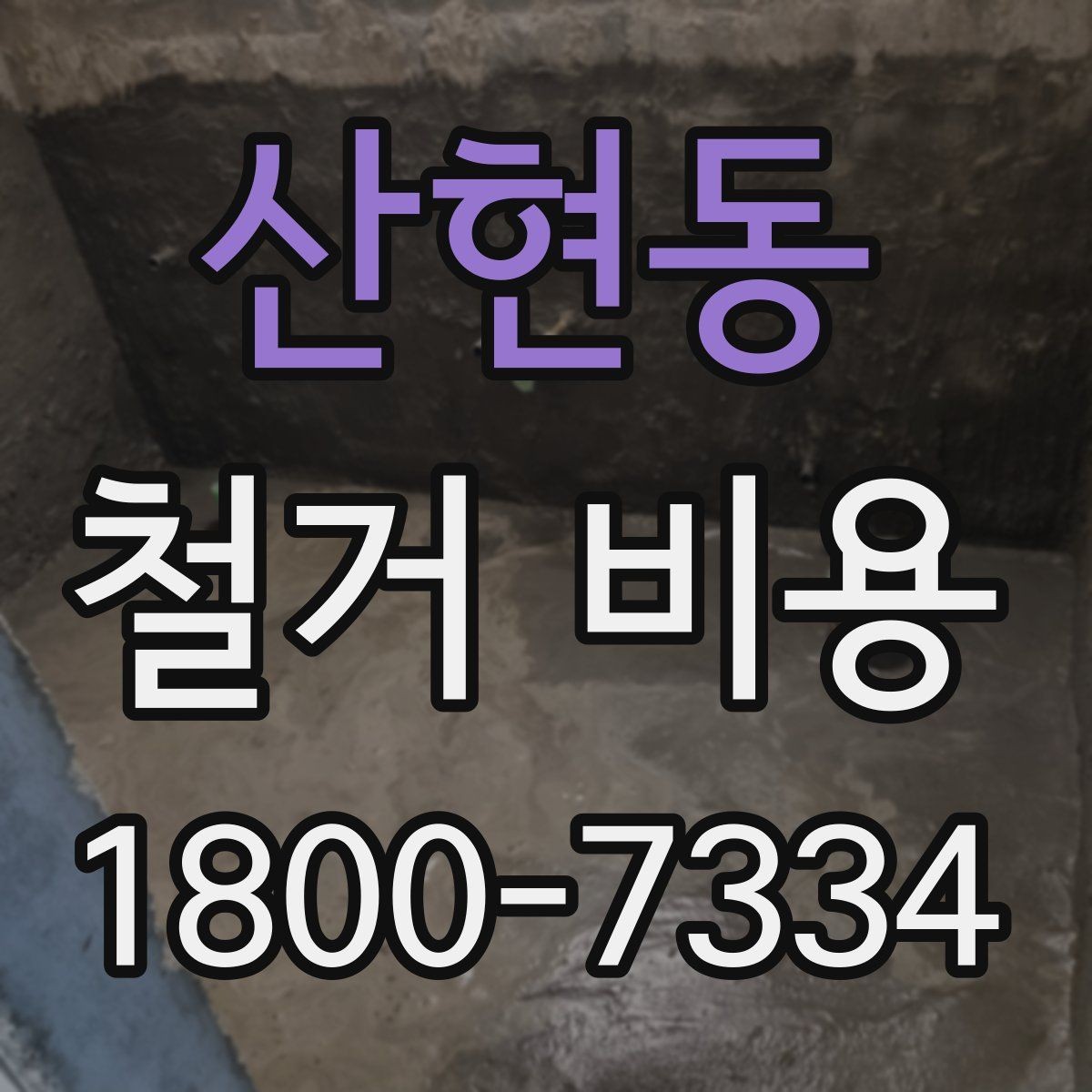 산현동 철거 비용 사례별로 살펴보는 포인트