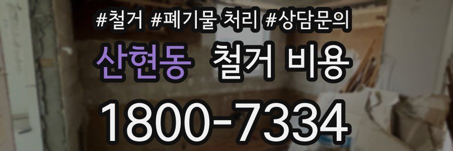 산현동 철거 비용