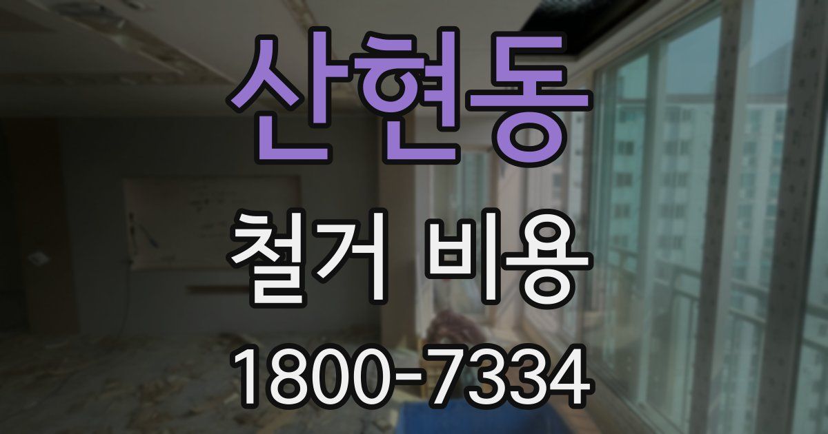 산현동 철거 비용