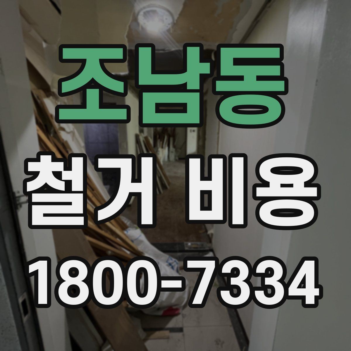 조남동 철거 비용 상담 시 질문해야 할 내용