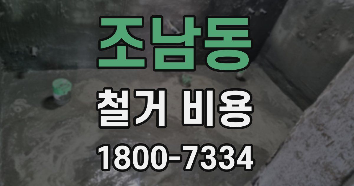 조남동 철거 비용