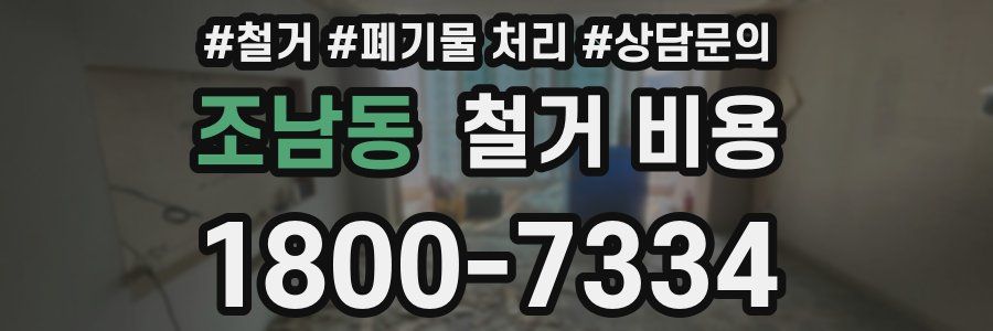 조남동 철거 비용