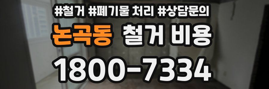 논곡동 철거 비용