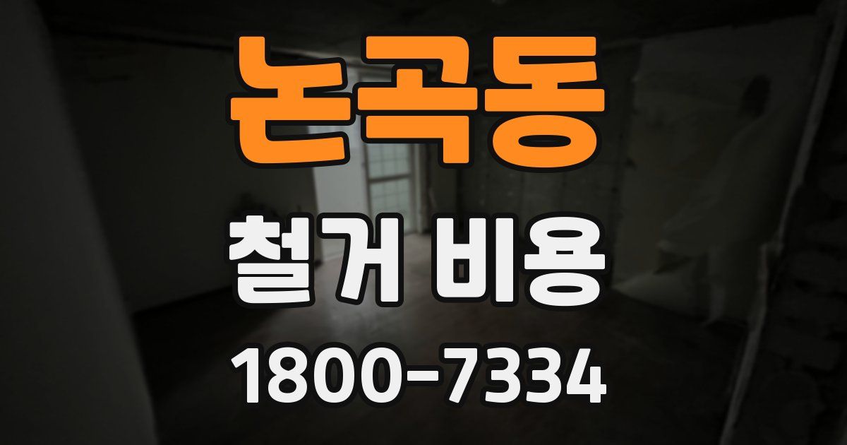 논곡동 철거 비용