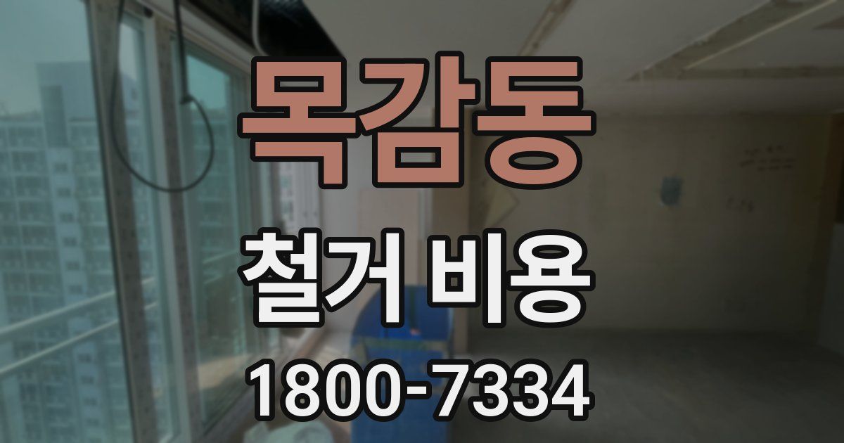 목감동 철거 비용