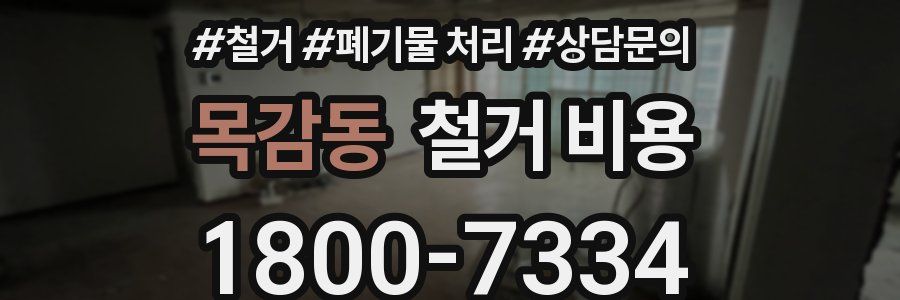 목감동 철거 비용