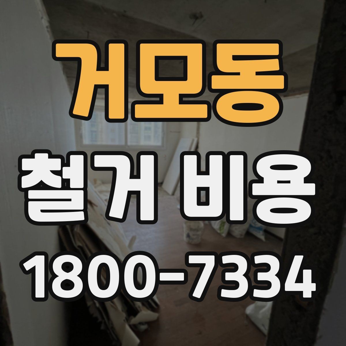 거모동 철거 비용 비교 시 지역별 차이 살펴보기