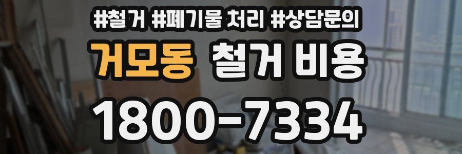 거모동 철거 비용