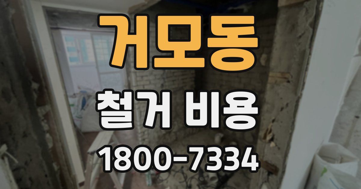 거모동 철거 비용