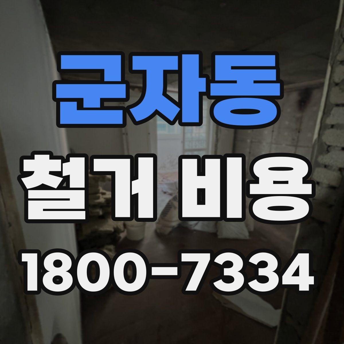 군자동 철거 비용 안내받을 때 확인할 점