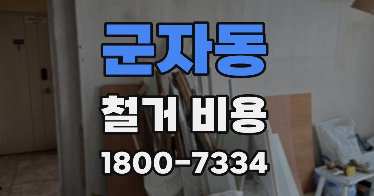 군자동 철거 비용