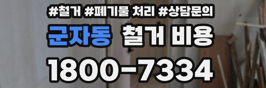군자동 철거 비용
