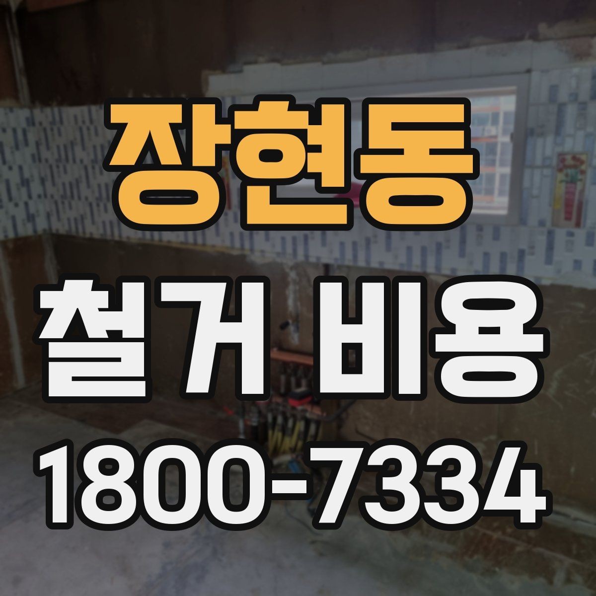 장현동 철거 비용 관련 현장 상담 팁