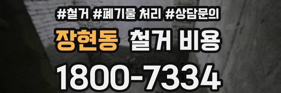 장현동 철거 비용