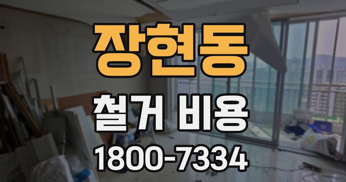 장현동 철거 비용