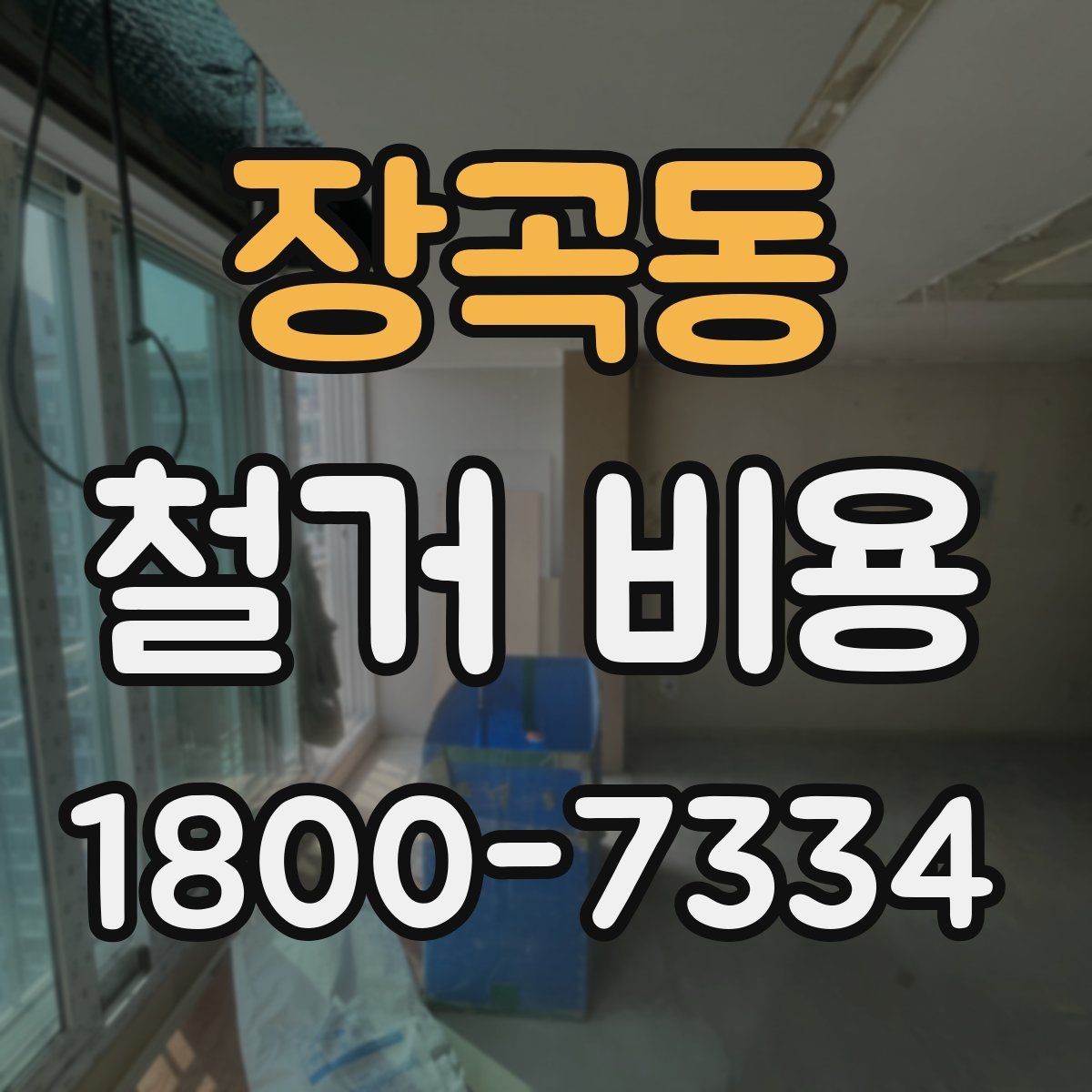 장곡동 철거 비용 산출 시 자주 묻는 항목들
