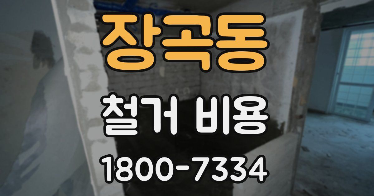 장곡동 철거 비용