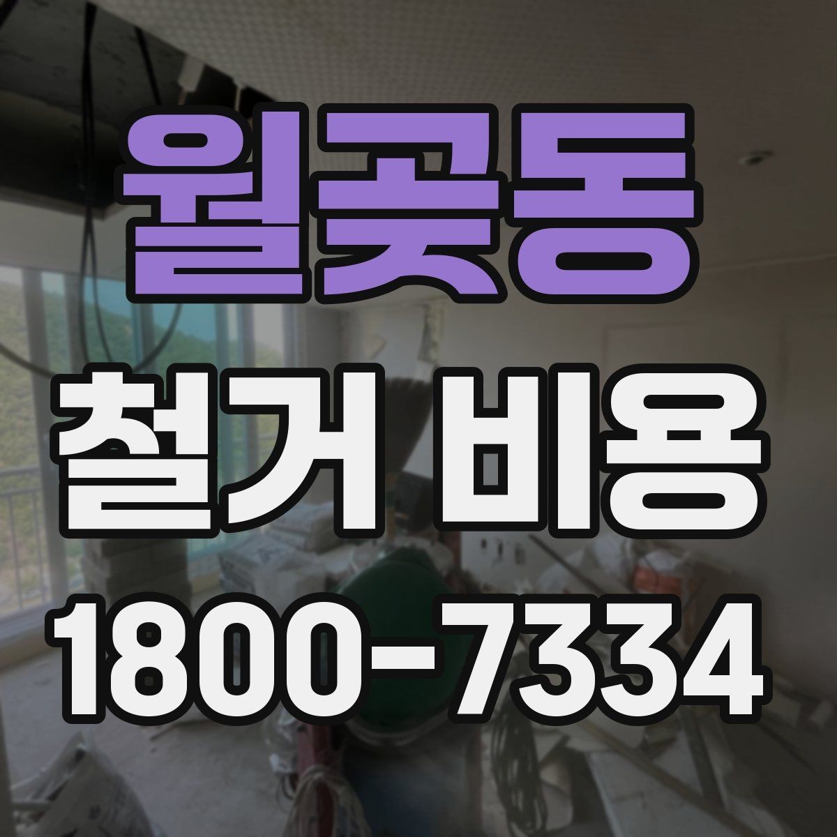 월곶동 철거 비용 산출 전 현장 방문이 필요한 이유