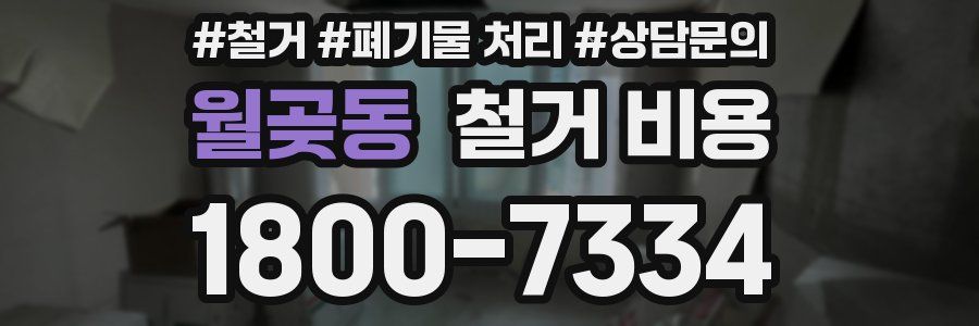 월곶동 철거 비용