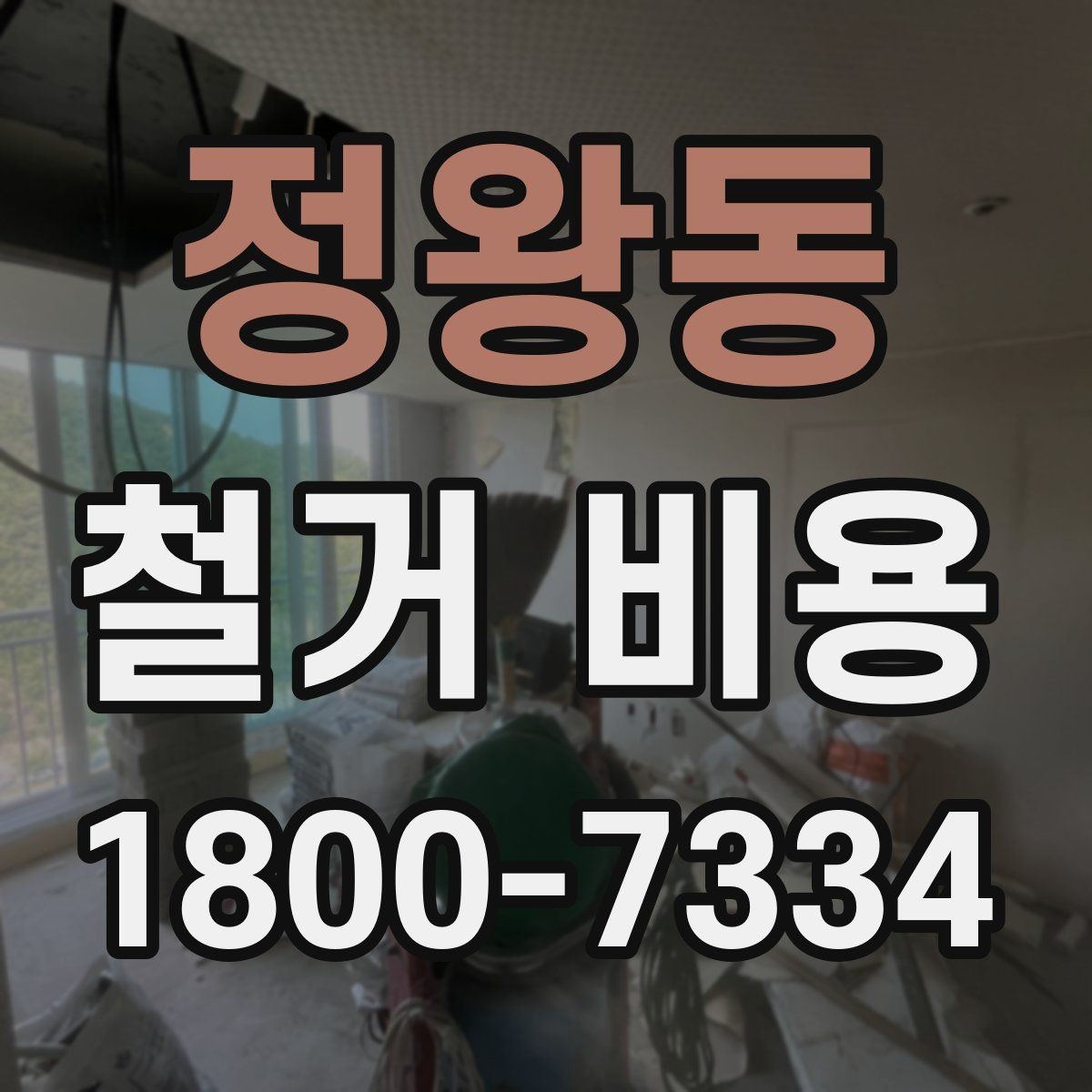 정왕동 철거 비용 알아보기 전에 확인할 점