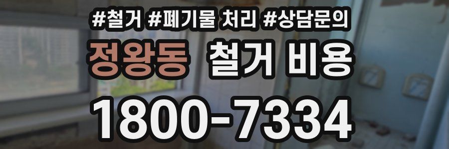 정왕동 철거 비용