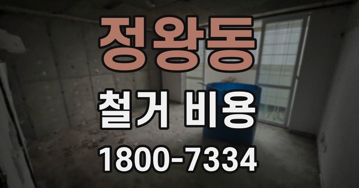 정왕동 철거 비용