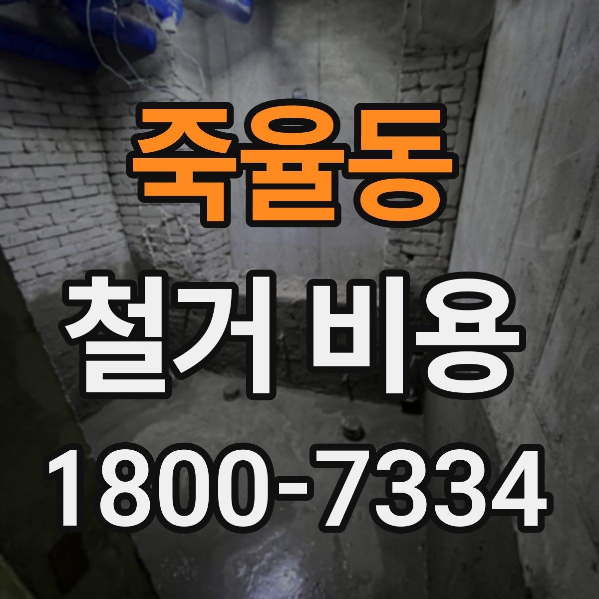 죽율동 철거 비용 비교 전에 체크할 내용