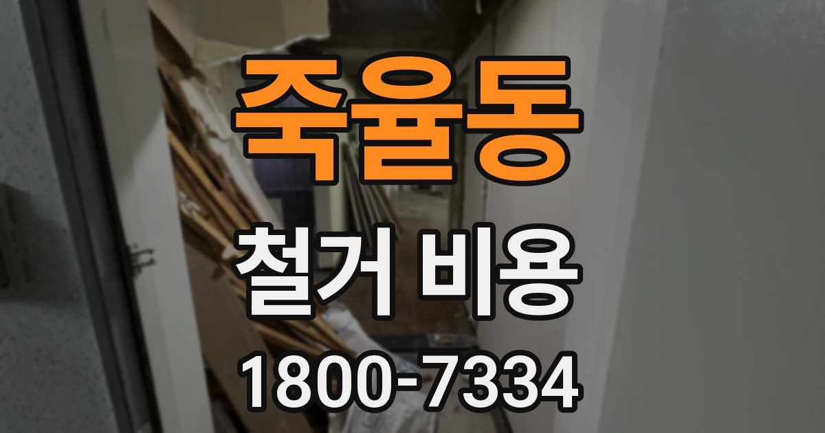 죽율동 철거 비용