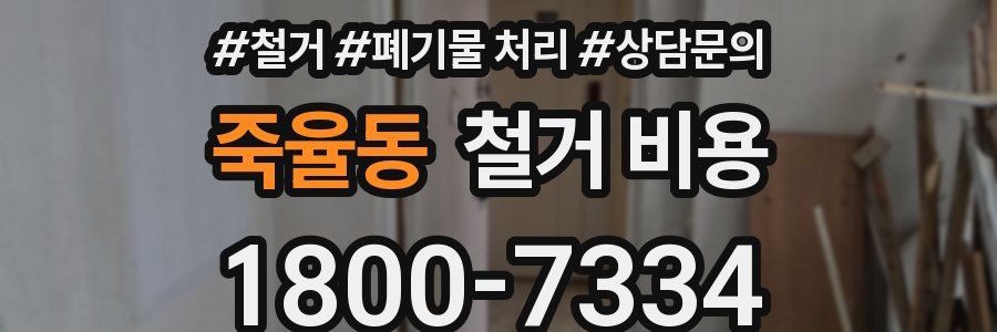죽율동 철거 비용