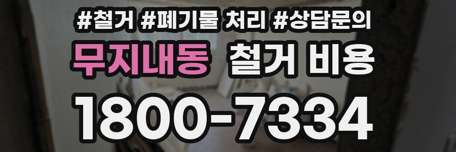 무지내동 철거 비용
