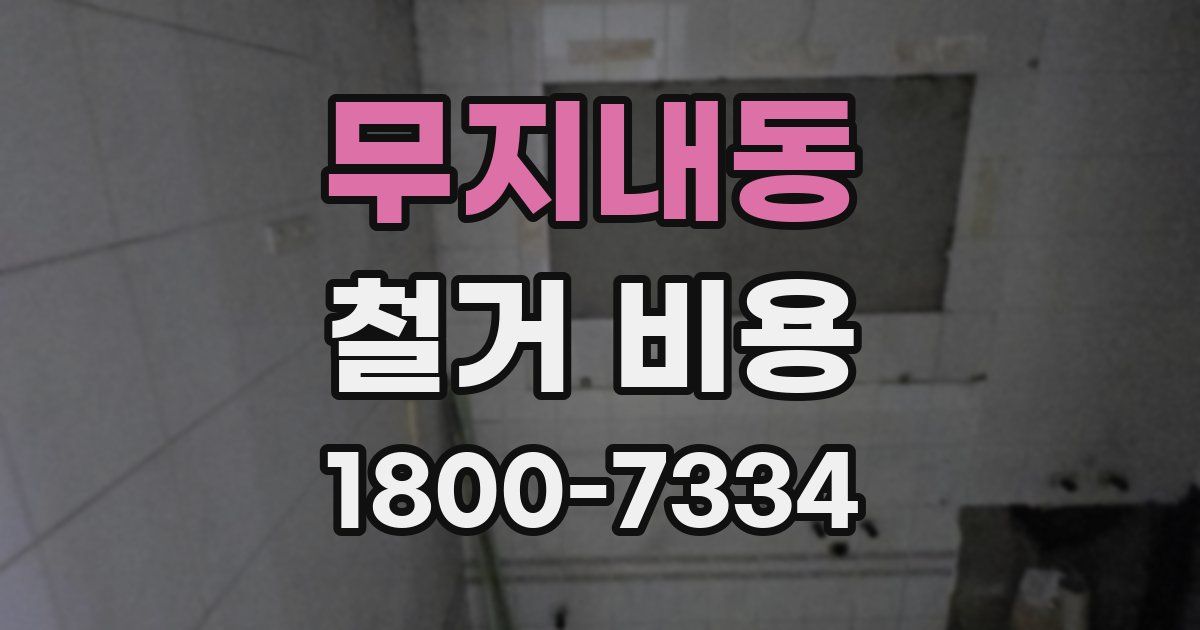 무지내동 철거 비용