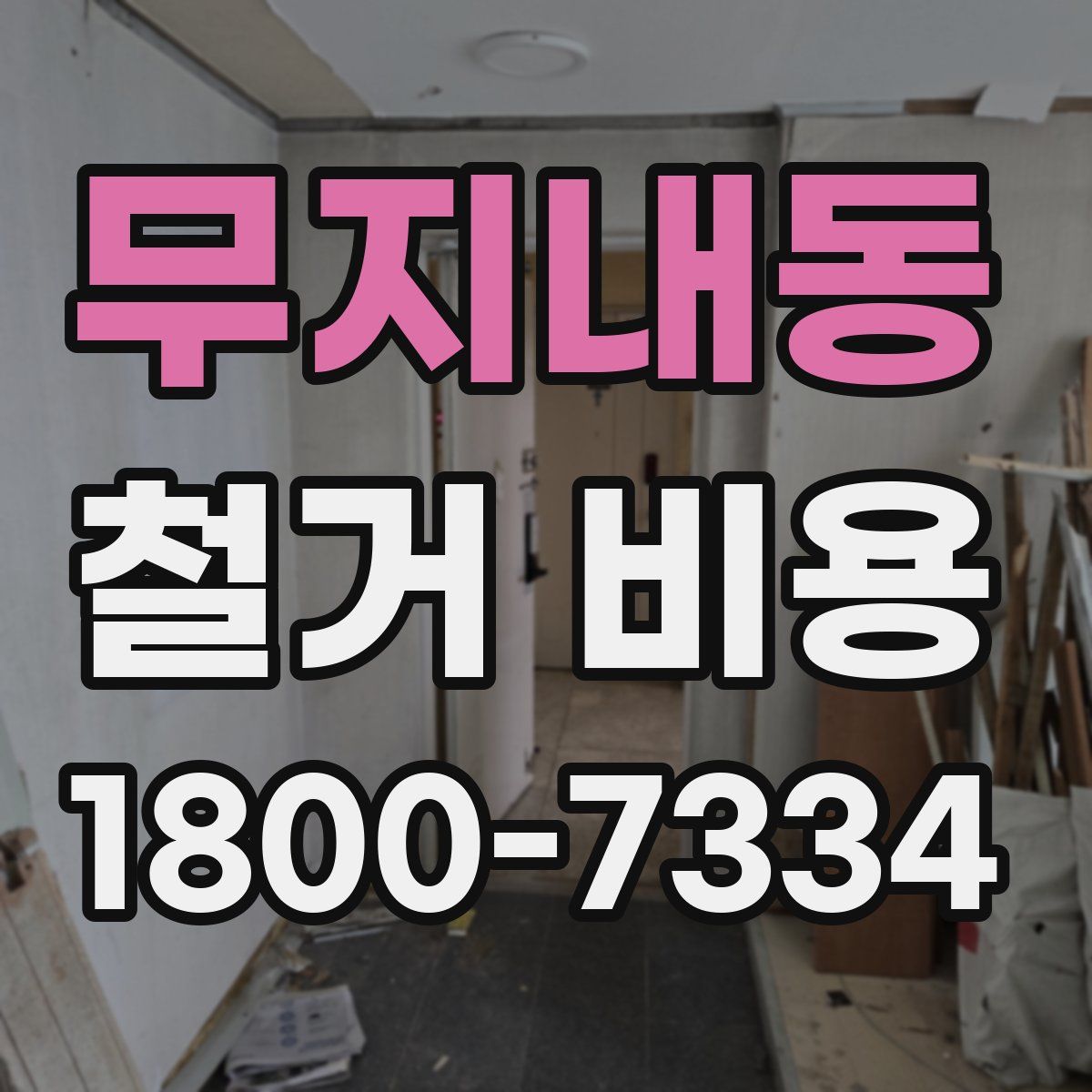 무지내동 철거 비용