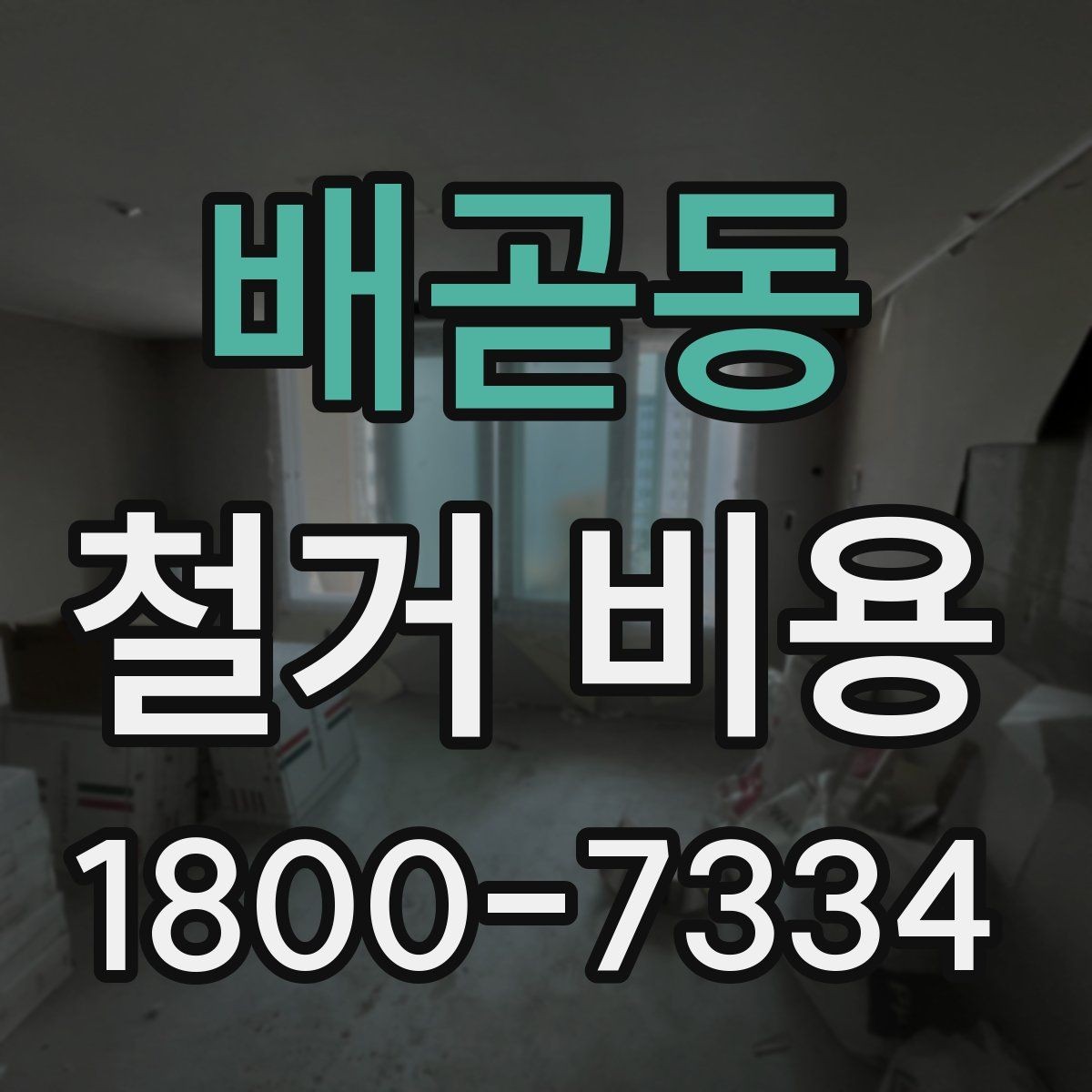 배곧동 철거 비용 비교 시 지역별 차이 살펴보기