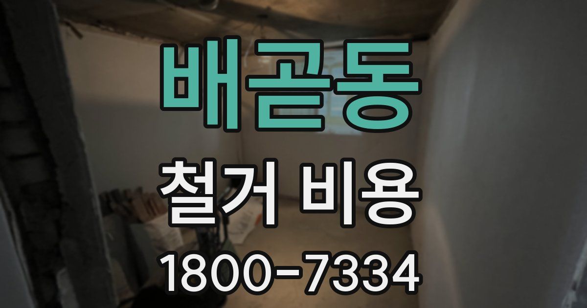 배곧동 철거 비용
