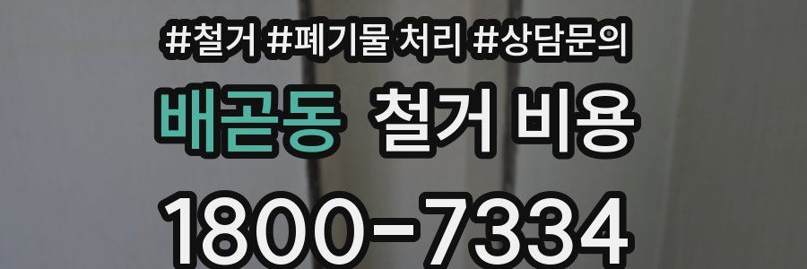 배곧동 철거 비용