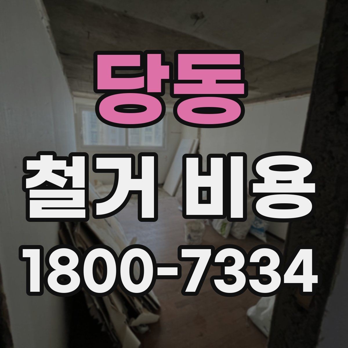 당동 철거 비용 확인 시 비교해야 할 항목