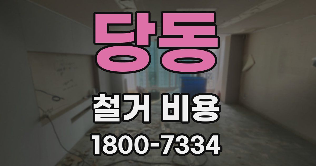 당동 철거 비용