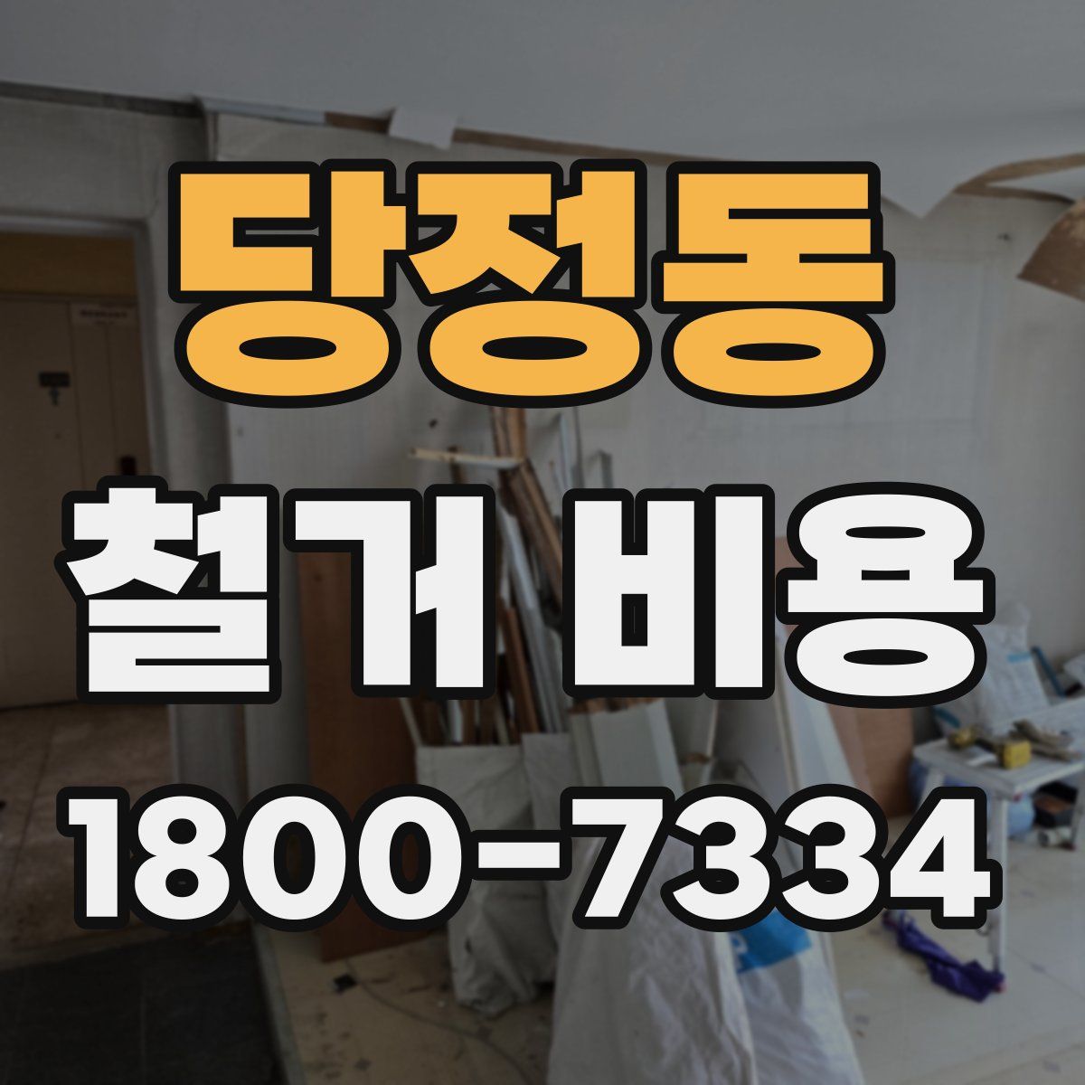 당정동 철거 비용