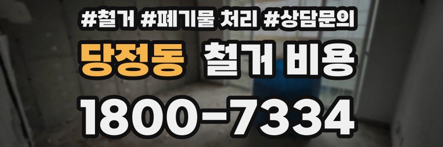 당정동 철거 비용