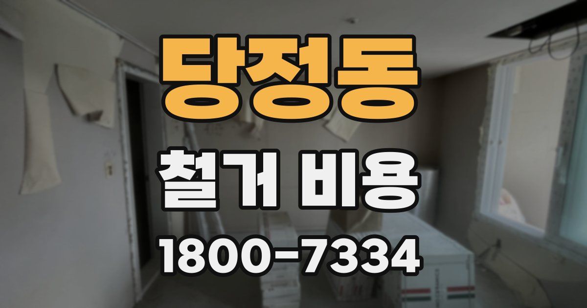 당정동 철거 비용