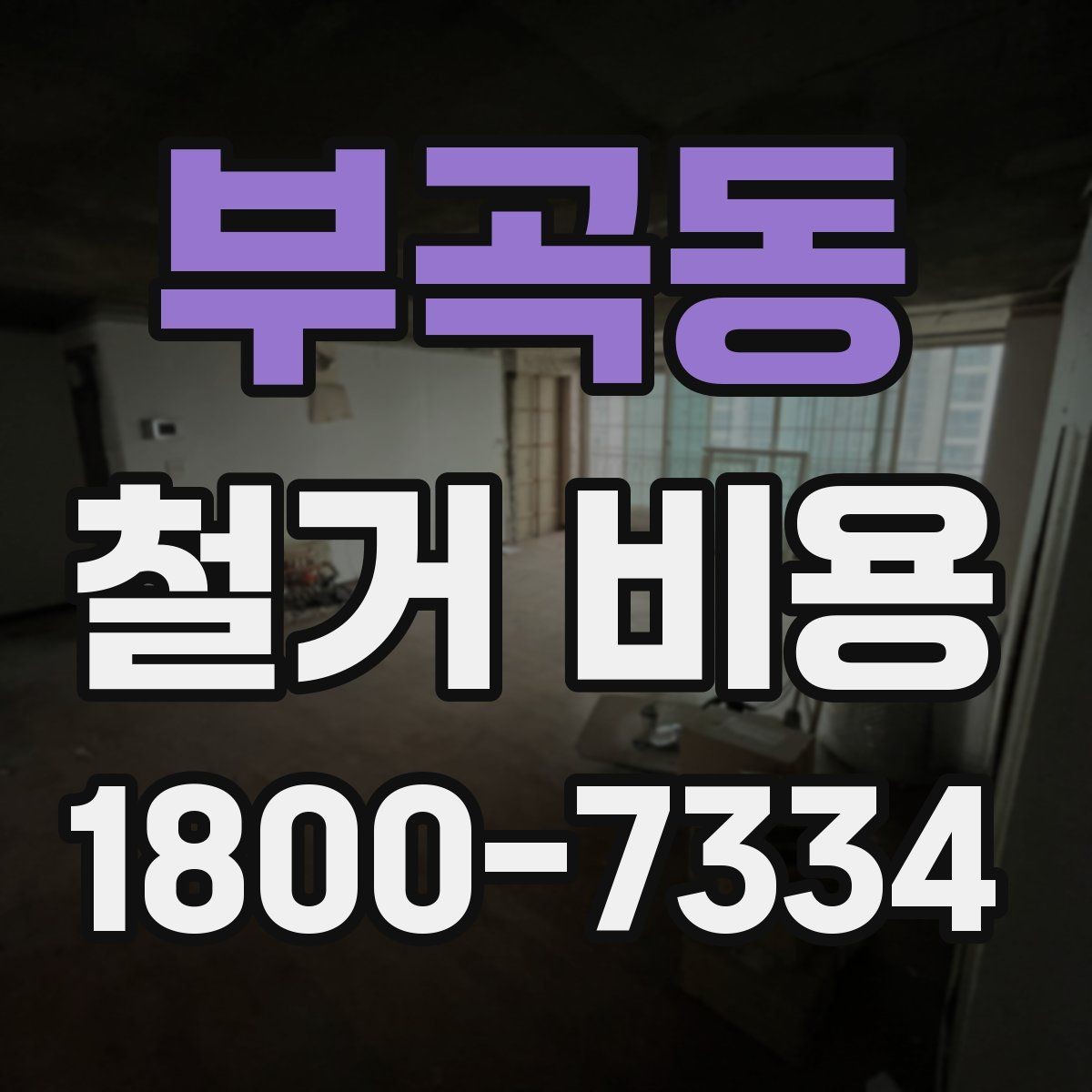 부곡동 철거 비용 예상 시 참고할 기본 기준