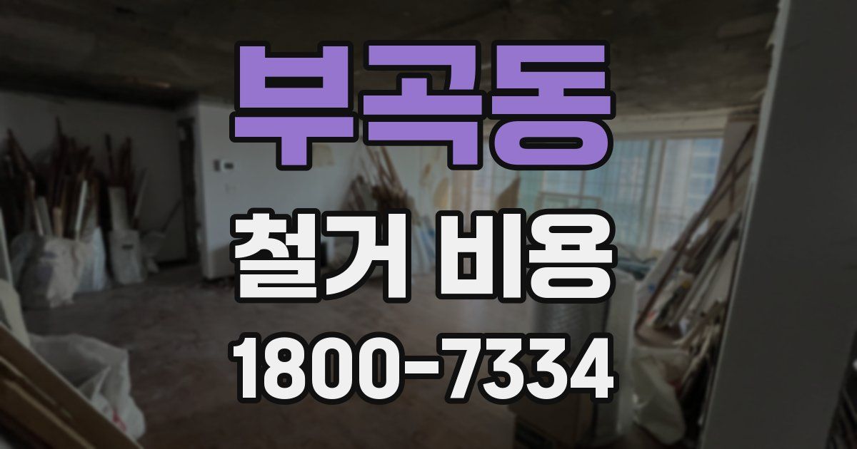 부곡동 철거 비용