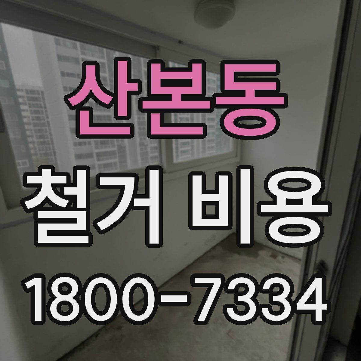 산본동 철거 비용 책정에 반영되는 세부 항목들