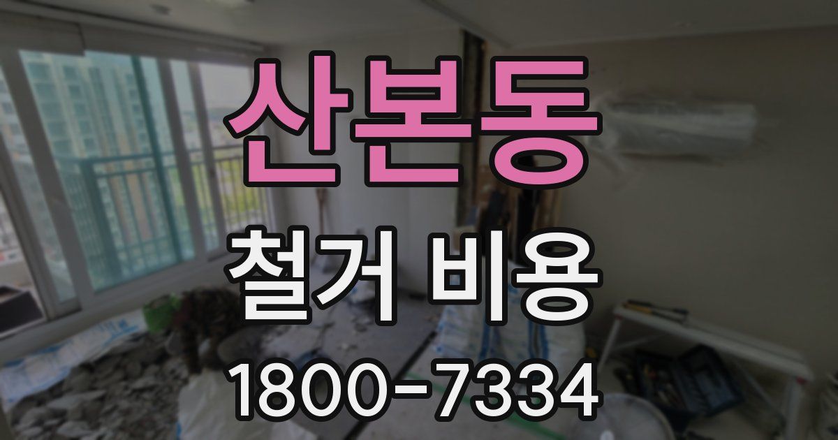 산본동 철거 비용