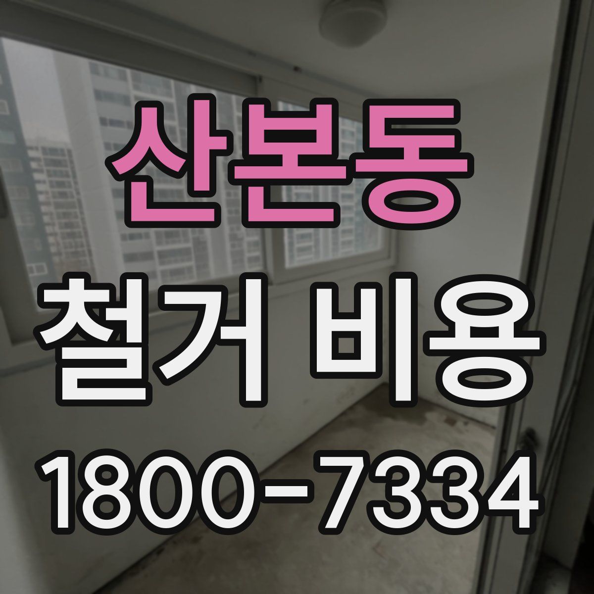 산본동 철거 비용