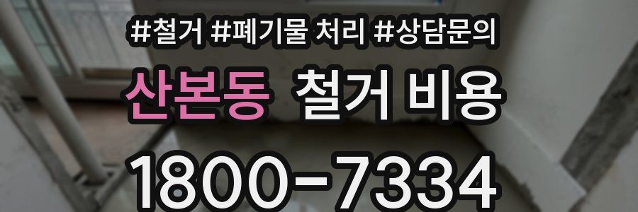 산본동 철거 비용