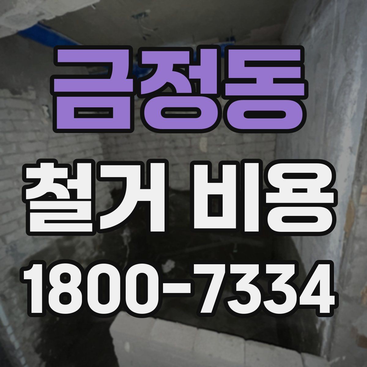 금정동 철거 비용 문의가 많아지는 이유와 체크포인트