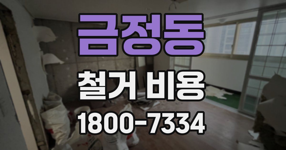 금정동 철거 비용