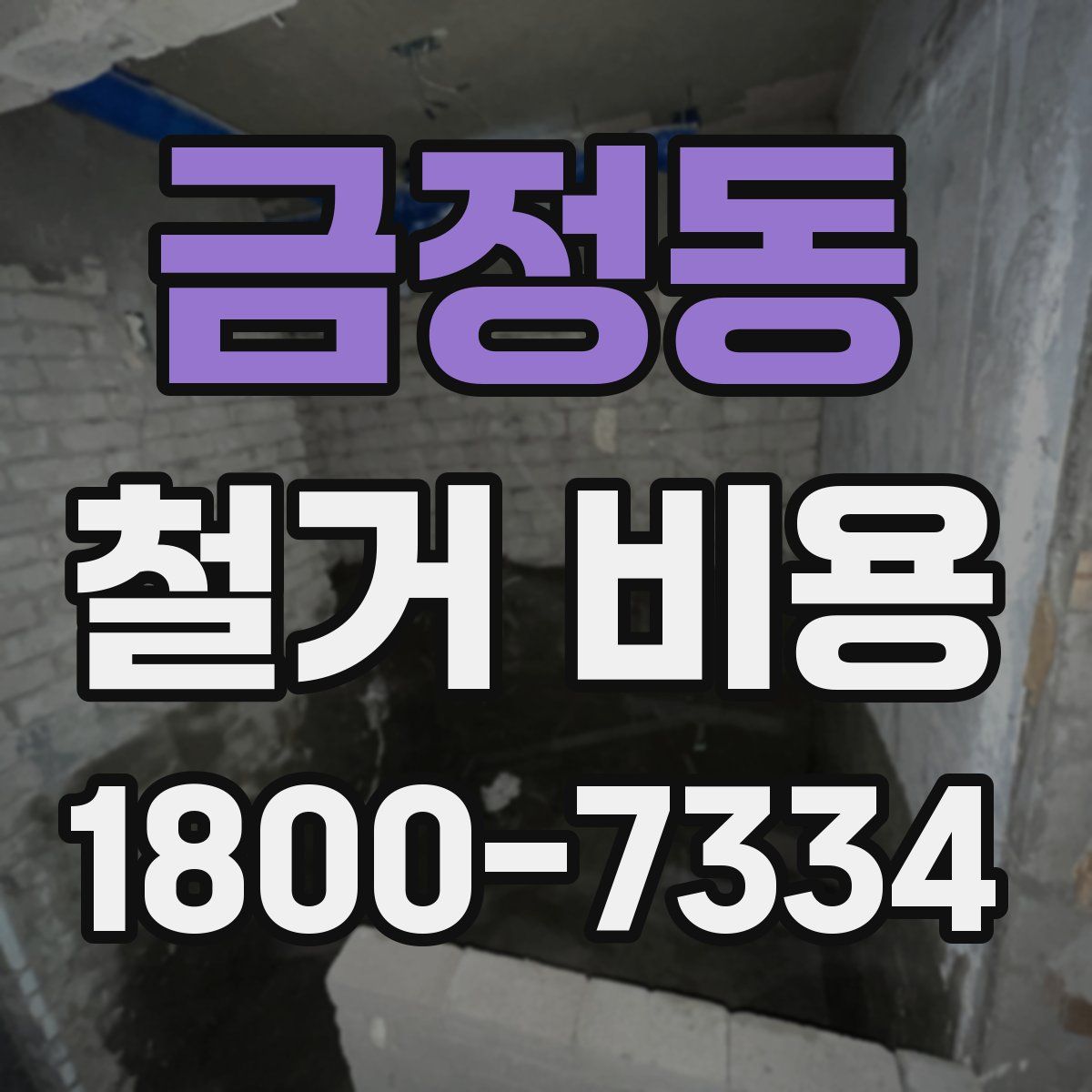 금정동 철거 비용