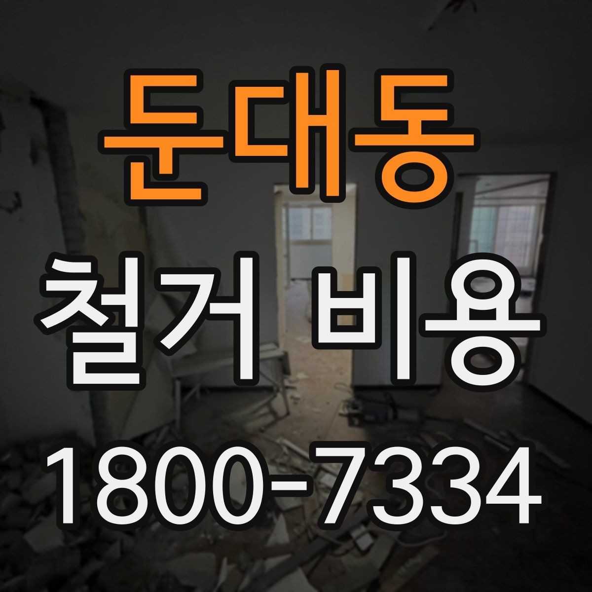 둔대동 철거 비용 확인 시 비교해야 할 항목